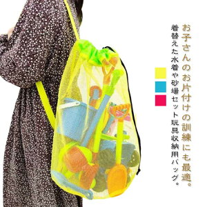 折 水切り キッズバッグ 大容量 巾着口 ビーチ 巾着 収納袋 収納 おもちゃ 斜めかけバッグ メッシュバッグ コンパクト 着替え服