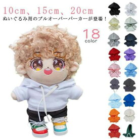 ぬ かわいい 祝い ぬいぐるみ専用 ぬいぐるみ用服 パーカー コスチューム 着せ替え 20cm 15cm 人形 10cm ミニ洋服 衣替え ぬい服