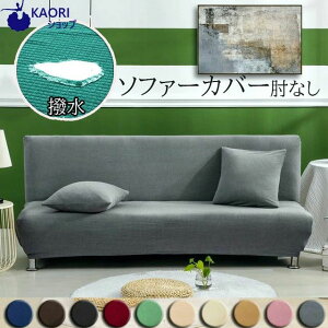 ストレッチ 撥水ソファカバー 全10色 ソファーカバー 肘無し 3人掛け 2人掛け 1人掛け ソファーベッドカバー 撥水 肘なし カバー