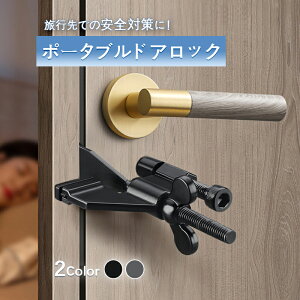 ホテル 自宅 ドア怪我防止 安全対策 セキュリティ 旅行 ドアストッパー かぎ 室内カギ 鍵 在宅ロック 安全装置 携帯用ドアロック