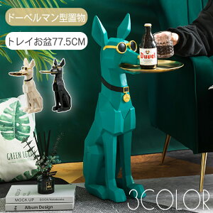 フロアデコレーショ エントランス リビングルーム おしゃれ オシャレ オブジェ 北欧 イヌ いぬ 犬 ドーベルマン インテリア お盆
