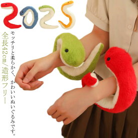かわい 新年 へび お正月 2025年 干支キット ぬいぐるみ ヘビ プレゼント 造形フリー マスコット 蛇 ヘビ へび 干支キット 干支