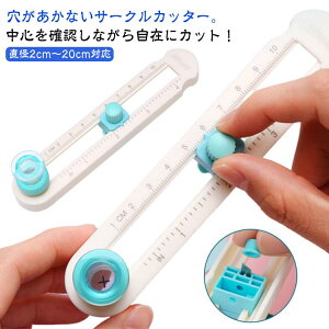 持ち運び便利 使いやすい 穴があかない 目盛り付き 円形カッター 円切りカッター 丸く切る 直径2cm〜20cm対応 コンパスカッター