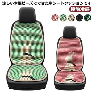 背もたれカ カーシートカバー 夏 シートクッション 車 車シートカバー 普通車 ウッドビーズ カークッション 通気性 クールシート