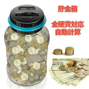 硬貨 貯まる お小遣い 計算 金額調整 子供 お金 貯蓄 大容量 札とコインを貯える デジタルカウンターバンク 貯金箱自動計算 透明