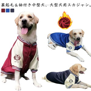 M 虎 龍 かっこいい 大きいサイズ おしゃれ ペットウェア 犬用 袖付き ドッグウェア 犬服 ジャケット アウター 裏起毛 大型犬 服