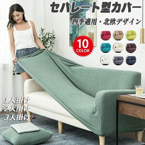 北欧 伸びる ソファーベッド ストレッチ カバー ソファー 肘無し 肘付き 1人 3人掛け 4人掛け 3人掛け 2人掛け ソファーカバー