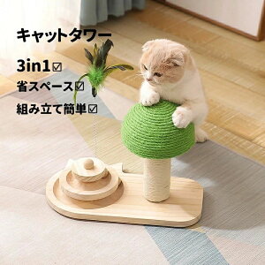 爪と 爪研ぎ シャープナーポール 猫の爪 回転ボール 猫用ボール 猫ターンテーブル 据え置き型 キノコ型 キャットタワー おしゃれ