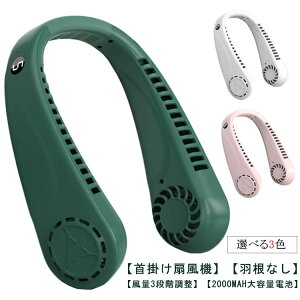 首掛けクーラー 携帯扇風機 充電式 2000mAh 軽量 風力3段階調整 静音 羽なし扇風機 ネッククーラー 首掛け扇風機 ネックファン