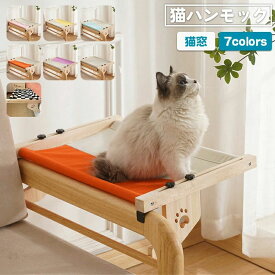 おしゃれ 四季適用 対荷重20kg 引っかけ 猫用品 ハンモックベッド ネコ ペットベッド ウィンドウベッド 猫窓 ベッド 猫 夏 木製