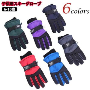 通 自転車 アウトドア 雪遊び 暖かい 滑り止め 防水 スキー手袋 スノボ スノーグローブ キッズ 撥水 5本指 保温 防寒手袋 子供用