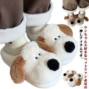 洗える 静音 室内履き 可愛い ぬいぐるみ 暖かい 防寒 大人用 子供用 犬型 レディース メンズ もこもこ 上履き ルームシューズ