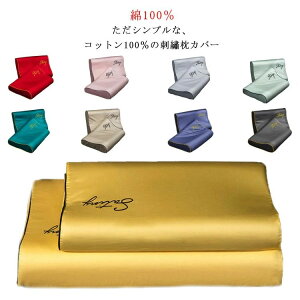 60×40 低反発 綿 おしゃれ 洗える オールシーズン 寝具 枕ケース カバー まくら ピローカバー ピロケース まくらカバー 綿100%
