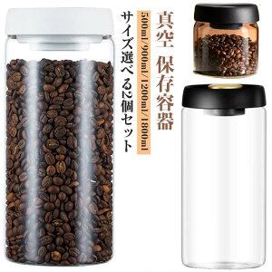 コーヒー豆 フードストッカー 手動 真空容器 ガラス 豆収納 4サイズ 1800ml 1200ml 900ml 500ml コーヒー豆収納 保存容器 真空