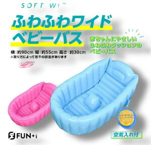 お風 成長に合わせて使える ベビーバス 赤ちゃん ベビーバス ふわふわ 折りたたみ 空気入れ付 ソフト 大きめ ふかふかベビーバス