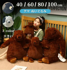抱きまくら 雑貨 インテリア 大きい かわいい クッション おもちゃ 縫いぐるみ アニマル 抱き枕 BIG ソフトトイ ぬいぐるみ クマ
