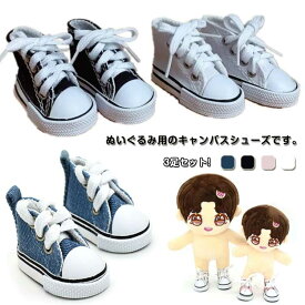 靴 くつ 綿人形 手持ちのドール用 着せ替えぬいぐるみ靴 5cmサイズの人形の靴 3足セット 人形服 ぬいぐるみ用 20cm ぬいぐるみ用