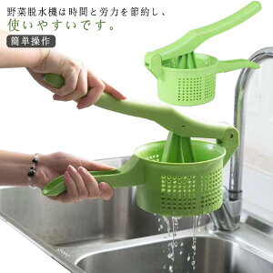 使いや 環境に優しい 省力 握りやすい しぼり器 ポテトマッシャー みじん切り器 ク絞り 野菜脱水機 野菜果物絞り器 野菜水切り器