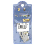 貴克　替刃式鉋替刃2枚入　42mm