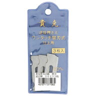 貴克　替刃式鉋替刃3枚入　50mm