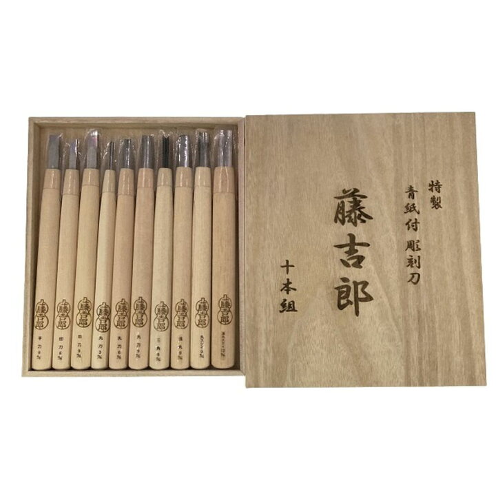 楽天市場】藤吉郎 青紙付彫刻刀 10本組 No.61125【安来鋼青紙 彫刻刀 