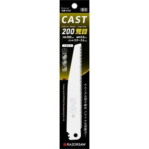レザーソー(Razorsaw) 折込鋸 CAST 200 荒目 替刃 R532【交換用替刃 200mm 生木剪定】