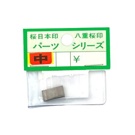 桜日本 クサビ 中