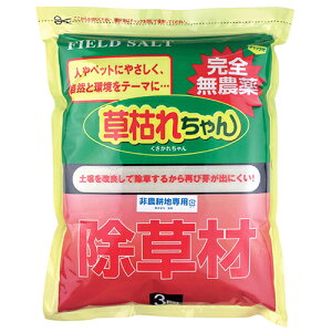 ★【在庫限り】ゴトウ 除草剤 草枯れちゃん 3kg【取寄品】