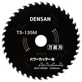 ［2個までゆうパケ対応］デンサン 丸ノコチップソー TS-135M【取寄品】