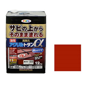 アサヒペン 油性高耐久アクリルトタン用α 赤さび 12kg【取寄品】