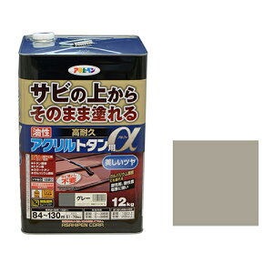 アサヒペン 油性高耐久アクリルトタン用α グレー 12kg【取寄品】