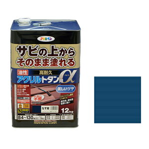 アサヒペン 油性高耐久アクリルトタン用α なす紺 12kg【取寄品】