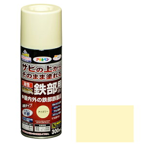 アサヒペン 油性高耐久鉄部用スプレー 300ml アイボリー 300ml IV【取寄品】