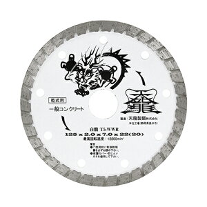 �m4�܂ł䂤�p�P�Ή��nTENRYU �_�C�������h�J�b�^�[ ���� 125mm T5-WWR
