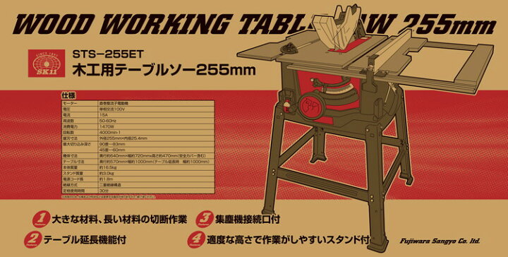 楽天市場】藤原産業 SK11 木工用テーブルソー 255mm STS-255ET : 御用 