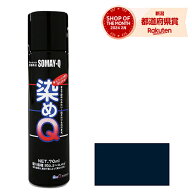 好川産業 ミニ染めQエアゾール70mL ネイビーブルー