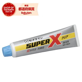 セメダイン スーパーX クリア AX-041 135ml