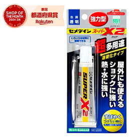 ［4個までゆうパケ対応］セメダイン スーパーX2 クリア AX-067 P20ml