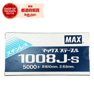 MAX 10Jステープル 1008J-S