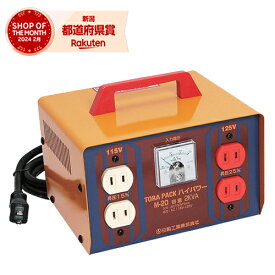 日動 ハイパワートランス昇圧機 M-20