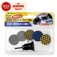 ［4個までゆうパケ対応］BS ダイヤスカットキット 25MMセット(各1個)