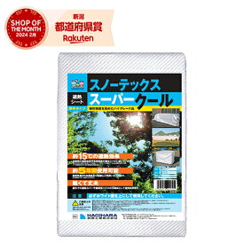★ターピー 萩原工業 ターピー 遮熱シート スノーテックス・スーパークール 1.8m×1.8m 1.8X1.8スノーテックス
