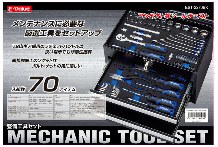 楽天市場】藤原産業 E-Value 整備工具セット ブラック 70点 EST-2270BK 