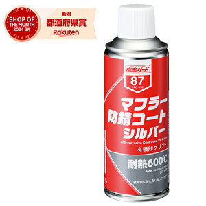 NX マフラー防錆コート シルバー NX87 300ML