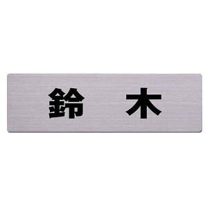 ハイロジック ステンレス表札 鈴木 POS3002 6X20cm【取寄品】