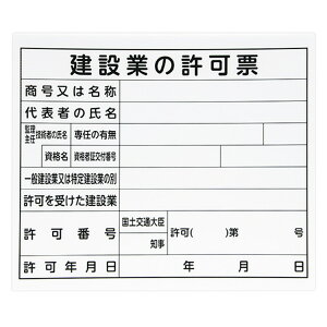 シンワ 法令許可票 「建設業の許可票」 プラダン 31×37cm 横 79061【取寄品】