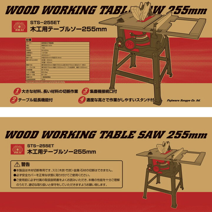 楽天市場】藤原産業 SK11 木工用テーブルソー 刃径255mm STS-255ET［最 