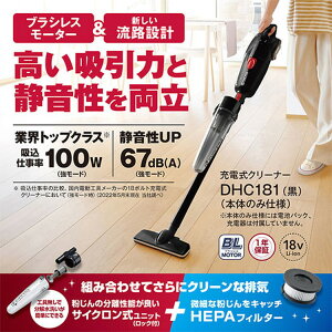 京セラ(リョービ) 充電式クリーナー DHC181 681658B 本体のみ(電池パック・充電器別売)【HEPAフィルターで微細な粉じんをキャッチして排気をクリーンに】【吸込仕事率100W&騒音値67dBの高い吸引力