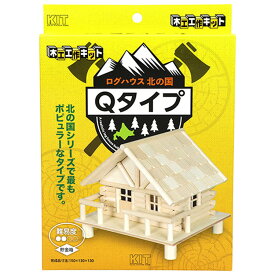 ［1個までゆうパケ対応］加賀谷木材 工作キットログハウスQタイプ