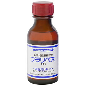 武藤商事 プラリペア混合用リキッド 50g L-50